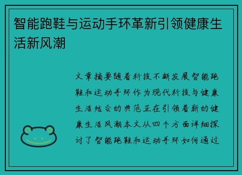 智能跑鞋与运动手环革新引领健康生活新风潮