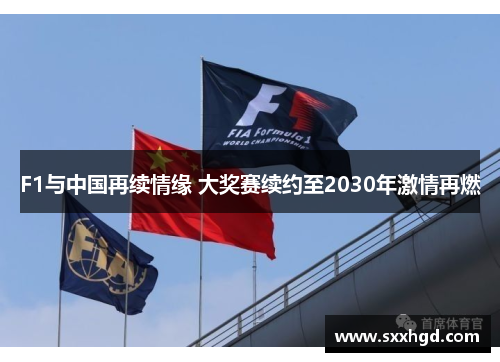 F1与中国再续情缘 大奖赛续约至2030年激情再燃