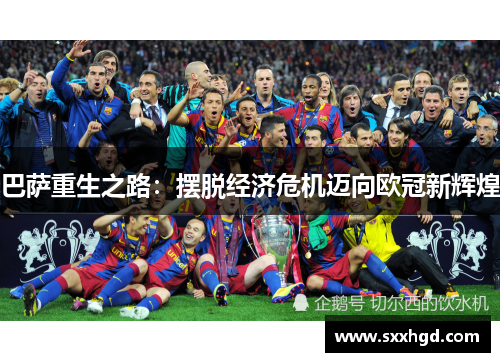巴萨重生之路：摆脱经济危机迈向欧冠新辉煌