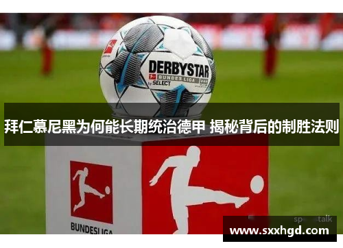 拜仁慕尼黑为何能长期统治德甲 揭秘背后的制胜法则