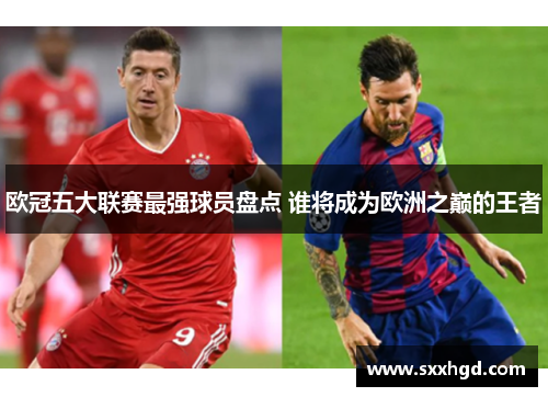 欧冠五大联赛最强球员盘点 谁将成为欧洲之巅的王者