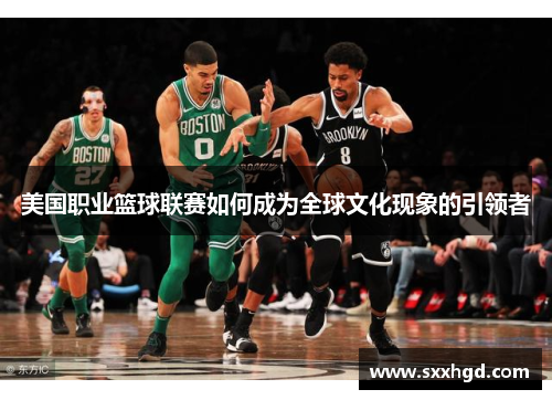 美国职业篮球联赛如何成为全球文化现象的引领者