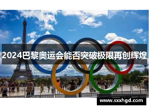 2024巴黎奥运会能否突破极限再创辉煌
