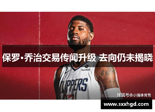 保罗·乔治交易传闻升级 去向仍未揭晓