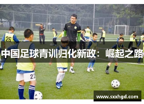 中国足球青训归化新政：崛起之路