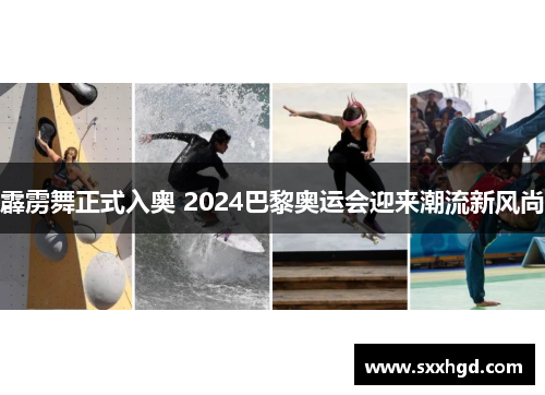 霹雳舞正式入奥 2024巴黎奥运会迎来潮流新风尚