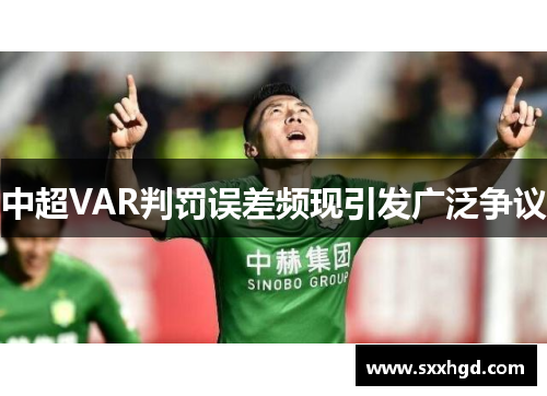 中超VAR判罚误差频现引发广泛争议