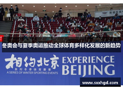 冬奥会与夏季奥运推动全球体育多样化发展的新趋势