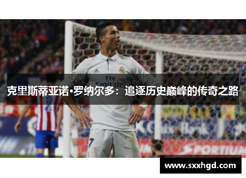 克里斯蒂亚诺·罗纳尔多：追逐历史巅峰的传奇之路