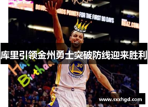 库里引领金州勇士突破防线迎来胜利