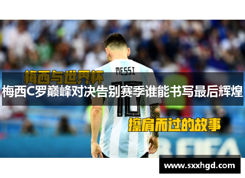 梅西C罗巅峰对决告别赛季谁能书写最后辉煌