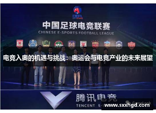 电竞入奥的机遇与挑战：奥运会与电竞产业的未来展望
