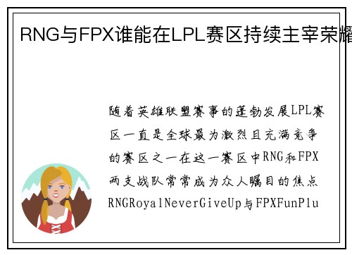 RNG与FPX谁能在LPL赛区持续主宰荣耀