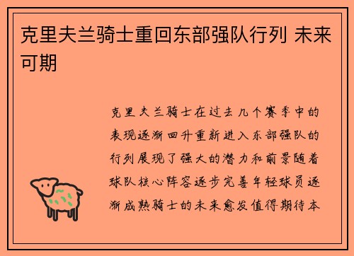 克里夫兰骑士重回东部强队行列 未来可期