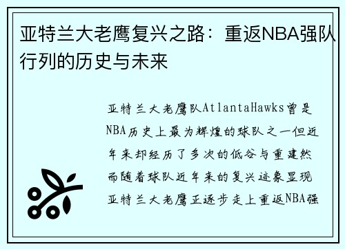 亚特兰大老鹰复兴之路：重返NBA强队行列的历史与未来