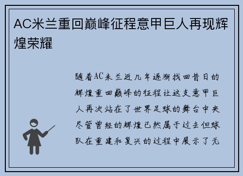 AC米兰重回巅峰征程意甲巨人再现辉煌荣耀