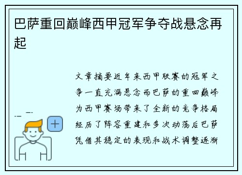 巴萨重回巅峰西甲冠军争夺战悬念再起