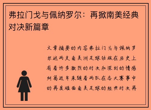 弗拉门戈与佩纳罗尔：再掀南美经典对决新篇章