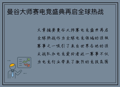 曼谷大师赛电竞盛典再启全球热战