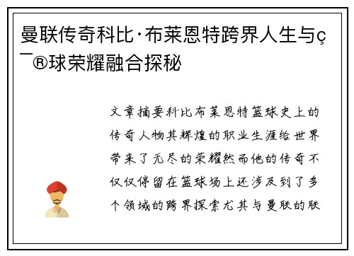 曼联传奇科比·布莱恩特跨界人生与篮球荣耀融合探秘