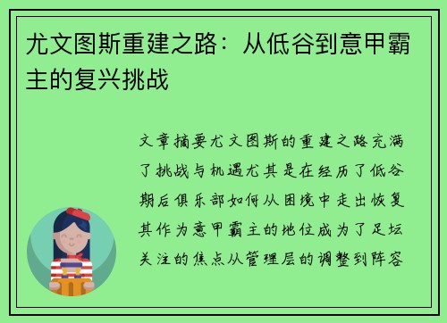 尤文图斯重建之路：从低谷到意甲霸主的复兴挑战
