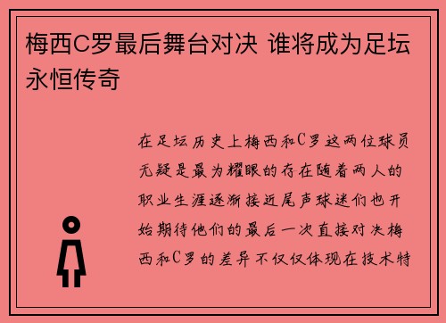 梅西C罗最后舞台对决 谁将成为足坛永恒传奇