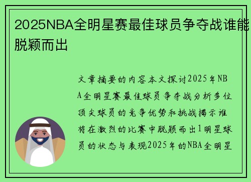 2025NBA全明星赛最佳球员争夺战谁能脱颖而出