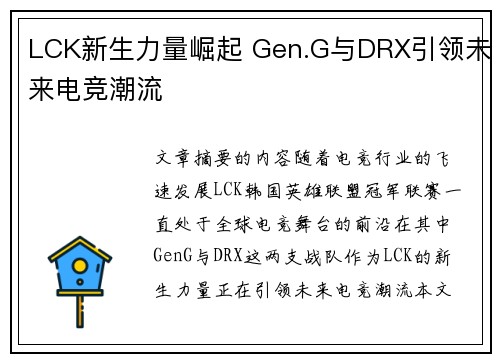 LCK新生力量崛起 Gen.G与DRX引领未来电竞潮流