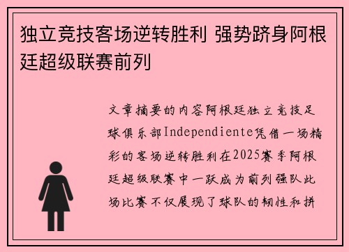 独立竞技客场逆转胜利 强势跻身阿根廷超级联赛前列