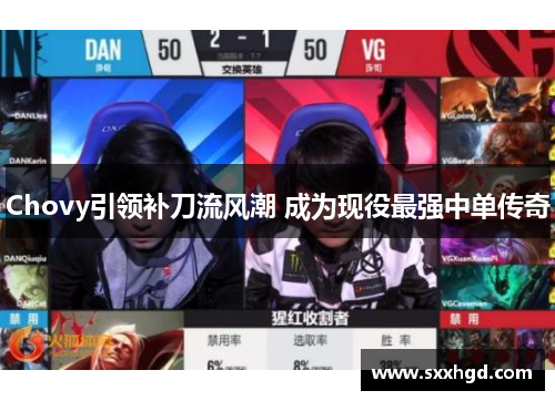 Chovy引领补刀流风潮 成为现役最强中单传奇