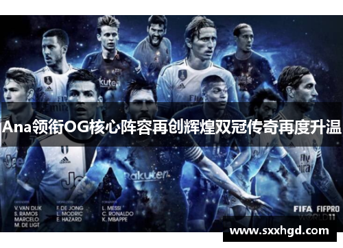 Ana领衔OG核心阵容再创辉煌双冠传奇再度升温