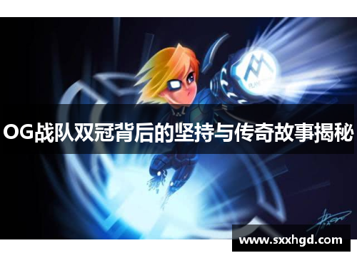OG战队双冠背后的坚持与传奇故事揭秘