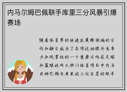 内马尔姆巴佩联手库里三分风暴引爆赛场