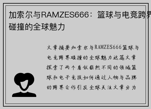 加索尔与RAMZES666：篮球与电竞跨界碰撞的全球魅力