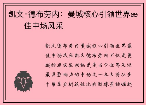 凯文·德布劳内：曼城核心引领世界最佳中场风采