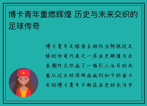 博卡青年重燃辉煌 历史与未来交织的足球传奇