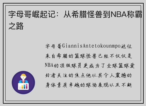字母哥崛起记：从希腊怪兽到NBA称霸之路