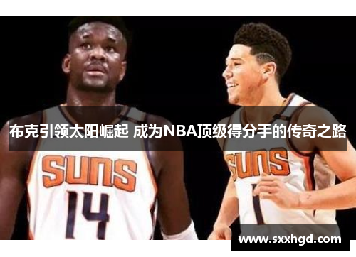 布克引领太阳崛起 成为NBA顶级得分手的传奇之路
