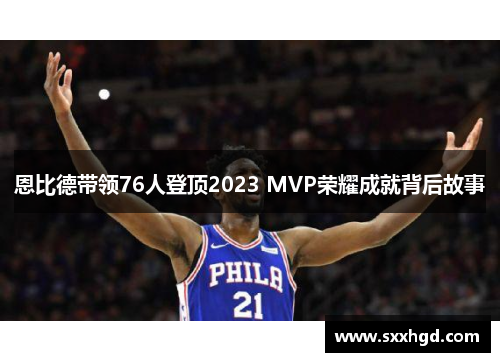 恩比德带领76人登顶2023 MVP荣耀成就背后故事