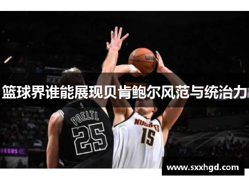 篮球界谁能展现贝肯鲍尔风范与统治力
