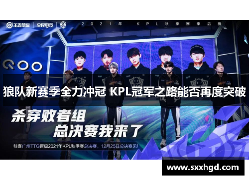 狼队新赛季全力冲冠 KPL冠军之路能否再度突破