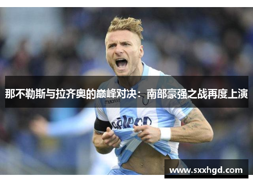 那不勒斯与拉齐奥的巅峰对决：南部豪强之战再度上演