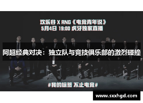 阿超经典对决：独立队与竞技俱乐部的激烈碰撞