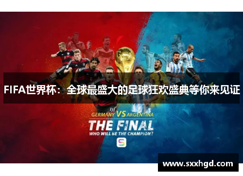 FIFA世界杯：全球最盛大的足球狂欢盛典等你来见证