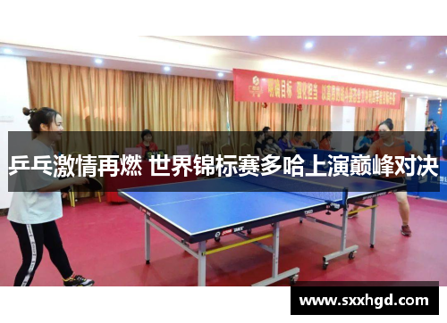 乒乓激情再燃 世界锦标赛多哈上演巅峰对决