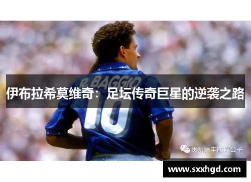 伊布拉希莫维奇：足坛传奇巨星的逆袭之路