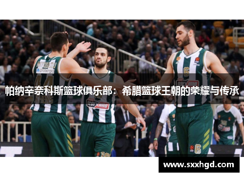 帕纳辛奈科斯篮球俱乐部：希腊篮球王朝的荣耀与传承
