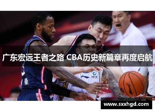 广东宏远王者之路 CBA历史新篇章再度启航