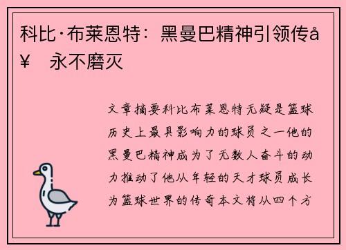 科比·布莱恩特：黑曼巴精神引领传奇永不磨灭