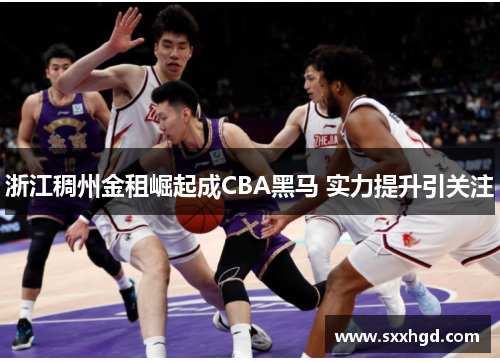 浙江稠州金租崛起成CBA黑马 实力提升引关注